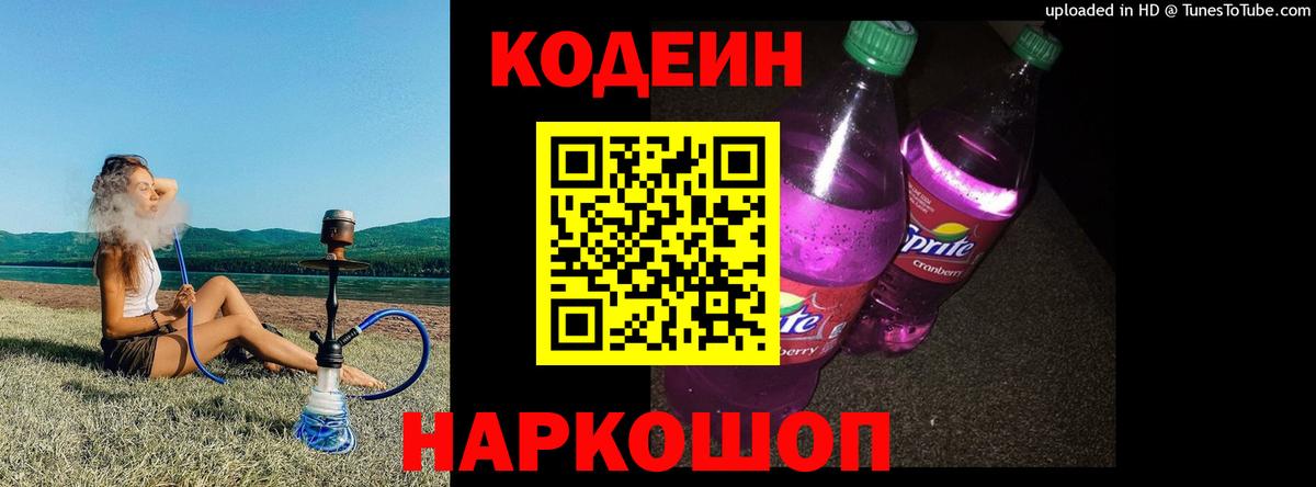 Кодеин Purple Drank  Вход с VPN  Codein напиток Lean (лин)  Гусь-Хрустальный 